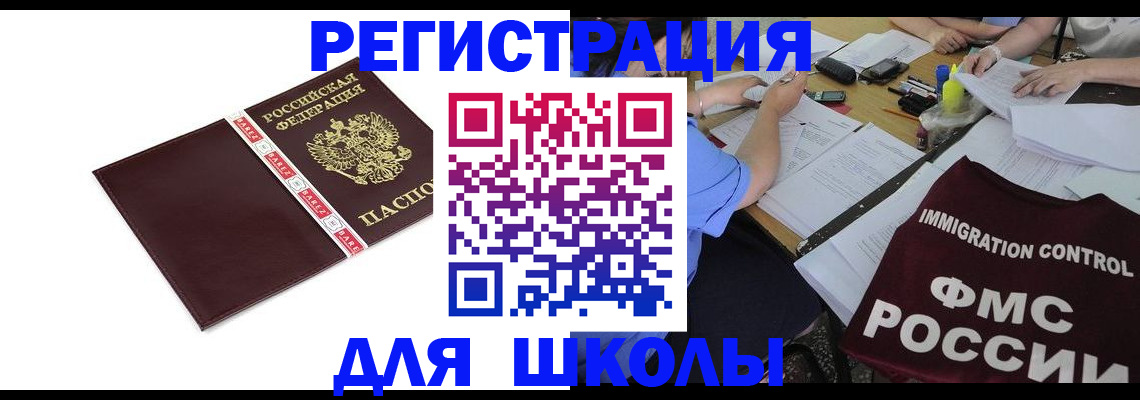 регистрация для школы в Вельске
